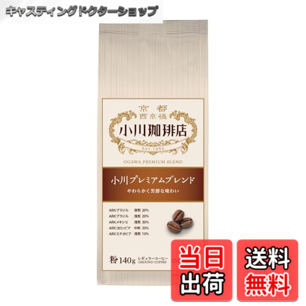 樂天商城 - 【送料無料】小川珈琲店 小川プレミアムブレンド 粉