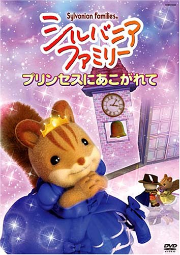 【送料無料】シルバニアファミリー ~プリンセスにあこがれて~ [DVD]