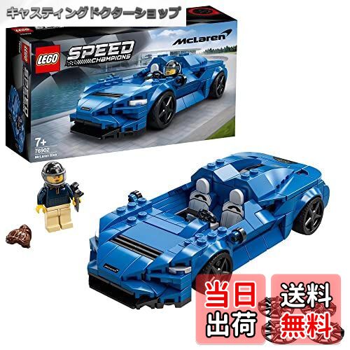 【送料無料】レゴ(LEGO) スピードチャンピオン マクラーレン Elva 76902 おもちゃ ブロック プレゼント..