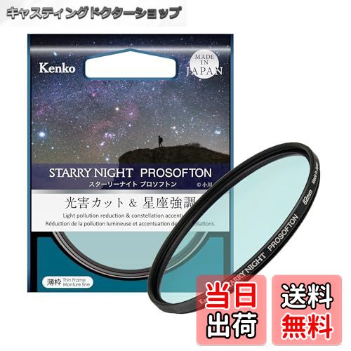 【送料無料】Kenkoスターリーナイト プロソフトン 72mm