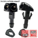【送料無料】HTharros ウォッシャー ノズル ウインドウ 互換品 汎用 フロント ガラス ワイパー ユニバーサル 2穴 2個 セット 固定
