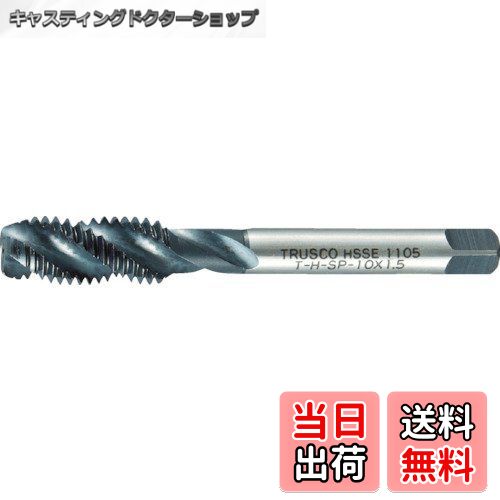 【送料無料】TRUSCO(トラスコ) スパイラルタップ