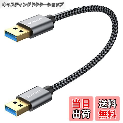 【送料無料】SUNGUY USB 3.0 ケーブル タイプA-タイプA B106