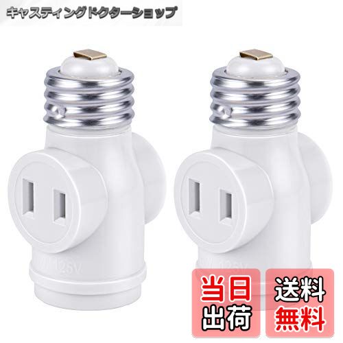【送料無料】DiCUNO 1灯2差ソケット E26用ソケット+コンセント2口