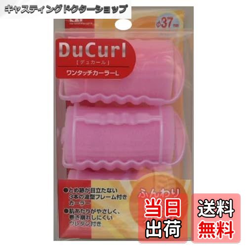 【送料無料】貝印 ワンタッチカーラー