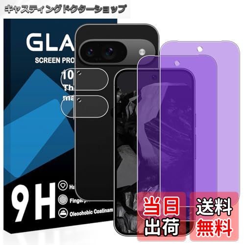 【送料無料】【2枚ブルーライトカット+2枚レンズフィルム】対応 Google 9 用の ガラスフィルム 国産旭硝子AGC素材 に適合する ピクセル 9 保護フィルム 【 目の疲れ軽減 目に優しい ブルーライトカット 硬度9H 国産旭硝子AGC素材 気泡ゼロ 飛散防止 指紋防止 高感度 衝撃
