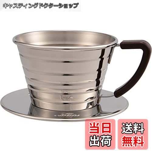 【送料無料】カリタ Kalita コーヒー ドリッパー ウェーブシリーズ ステンレス製 日本製 ウェーブドリッパー ドリップ 器具 喫茶店 カフェ アウトドア キャンプ