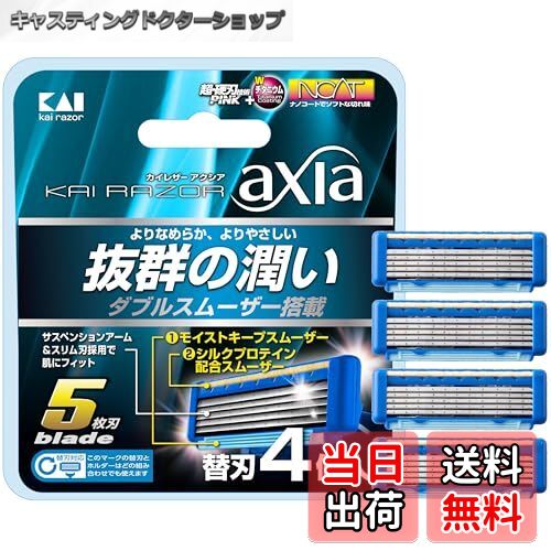 【送料無料】貝印 axia カミソリ 替刃 メンズ 剃刀 ひげそり T字 5枚刃 カイレザー kai razor