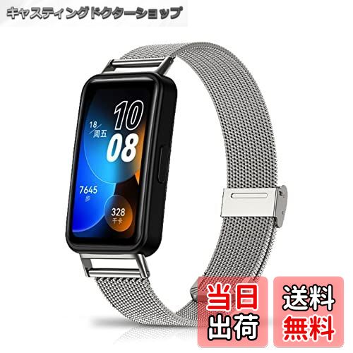 【送料無料】[HeeNia] Huawei Band 9 / Huawei Band 8 対応 バンド 金属ベルト ステンレス製 替えベルト 長さ調節可能 柔らしい 男女兼用 Huawei Band 9 / Huawei Band 8 対応 交換バンド