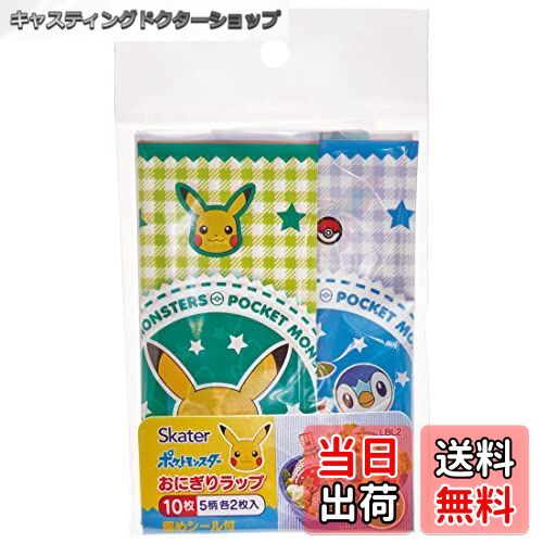 【送料無料】スケーター (skater) ランチピックス おにぎりラップ ポケットモンスター
