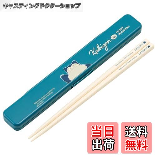 【送料無料】スケーター(Skater) 箸 18cm 箸箱 セット ポケットモンスター ABC3AG-A