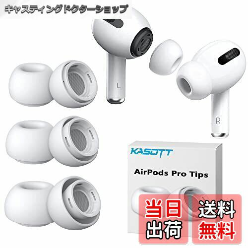 【送料無料】KASOTT AirPods Pro イヤーピース シリコンイヤーチップ 遮音性 滑り止め 柔らかい 耳垢ガード フィット感 脱落防止 エアーポッズ プロ用 対応 交換用 収納ケース付き ホワイト