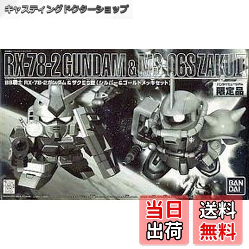 【送料無料】BB戦士 RX-78-2ガンダム&ザクIIS型(シルバー&ゴールドメッキセット) バンダイミュージアム..