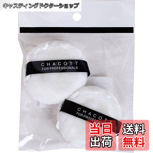 【送料無料】チャコット パウダーパフ 2ヶ入
