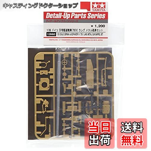 【送料無料】タミヤ(TAMIYA) 1/35 ディテールアップパーツシリーズ No.60 ドイツ陸軍 4号駆逐戦車 /70 ..