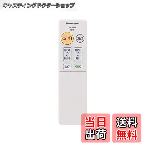【送料無料】HK9493MM パナソニック Panasonic 照明器具 シーリングライト リモコン
