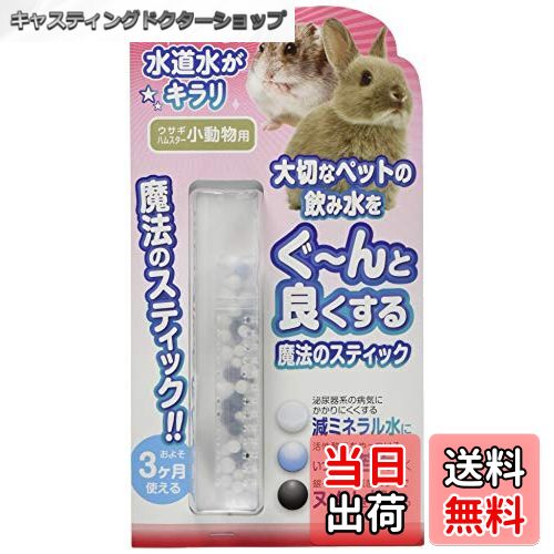 【送料無料】ビーブラスト (B-blast) 魔法のスティック 小動物用