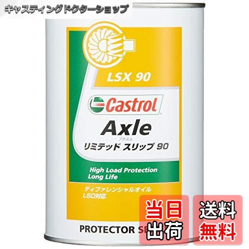 【送料無料】CASTROL(カストロール) ギアオイル Axle リミテッドスリップ 90 GL-5