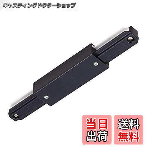 【送料無料】東芝ライテック ライティングレール6形 I形ジョインタ 黒