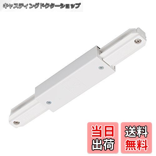 【送料無料】東芝ライテック ライティングレール6形 I形ジョインタ 白