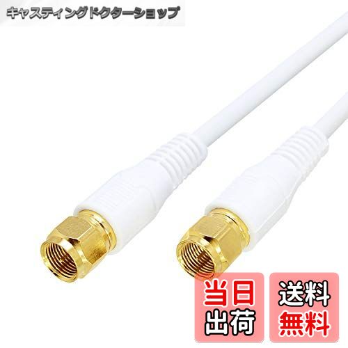 【送料無料】アンテナケーブル 4K8K放送(3224MHz)対応 S-4C-FB 4C同軸 地デジ・BS・CS放送対応 ホワイ..