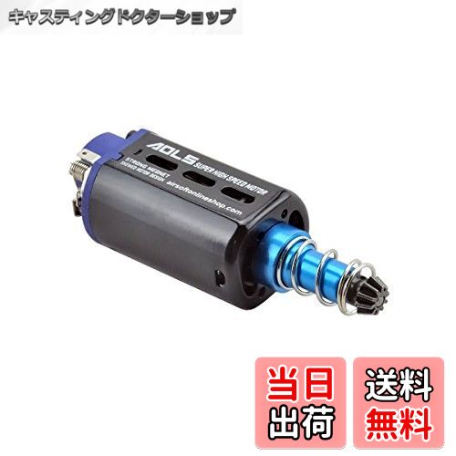 【送料無料】AOLS 電動ガン用 モーター超高速ロングタイプDホール