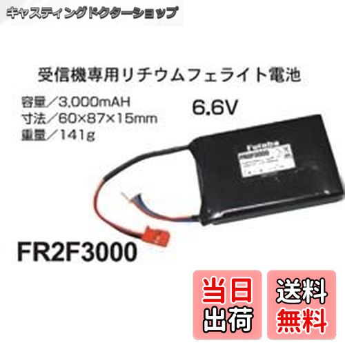 【送料無料】FUTABA 受信機用 LiFe電池 FR2F3000 2セル 6.6V-3000mAh