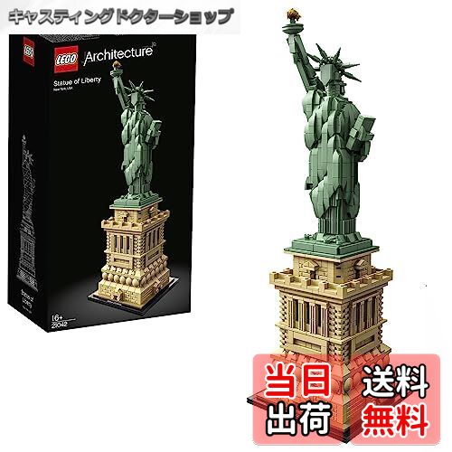 【送料無料】レゴ(LEGO)アーキテクチャー 自由の女神 21042