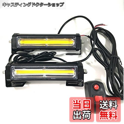 【送料無料】DC12V COB 6LED × 2連 ストロボ フラッシュ ライト キット 発光 パターン 変更可能 リモコ..