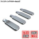 【送料無料】BRIGHTZ ピクシストラック 500 510 メッキアオリ固定レバーカバー 4PC 【 DHC-NOBU-306-4PC 】 アオリハンドル エ...