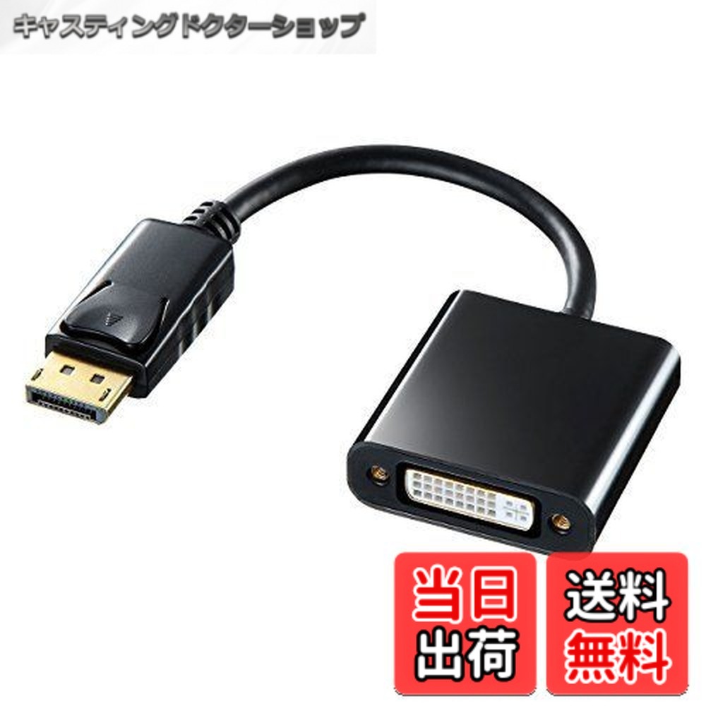 【送料無料】サンワサプライ DisplayPort-DVI変換アダプタ