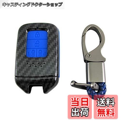 【送料無料】BRIGHTZ フリードハイブリッド GB7 GB8 カーボン調スマートキーケース 青 【 KEY-CASE-034..