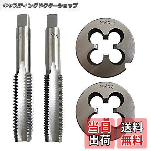 【送料無料】LACOMETA タップダイスセットM14 ピッチ1.5 2.0 タップ&ダイスセットM14 4個組 M14x1.5 M14x2.0