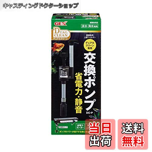 【送料無料】ジェックス GEX AQUA FILTER デュアルクリーン専用交換ポンプ DC-P 上部フィルター
