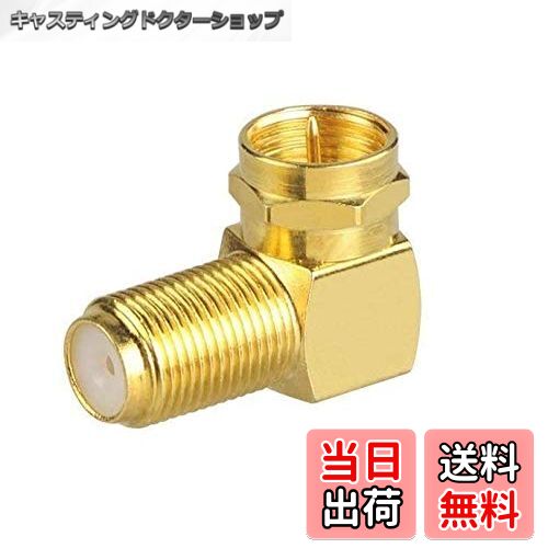 【送料無料】Wave Connecting【 即日出荷 L字 金メッキ仕上げ 】 [ 変換プラグ ] アンテナケーブル L型変換プラグ (4K8K.BS.CS.地デジ.CATV 対応)(F型⇒ネジ式) アンテナ中継プラグ Fタイプ 同軸ケーブル用 中継アダプタ F型中継接栓 90度 金メッキ加工 中継F金L