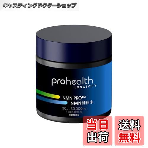 【送料無料】ProHealth Pure NMN Pro 30g パウダー 粉末 微粉化済み 認証済 ...