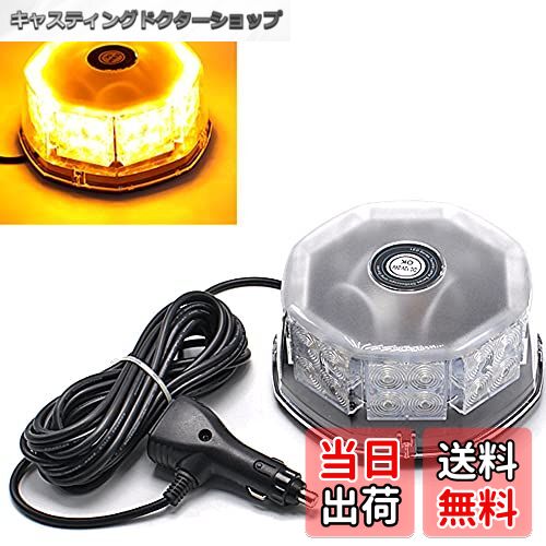 【送料無料】Wellvie 回転灯 LED 12V/24V 強力マグネット 32LED シガーソケット電源 フラッシュビーコ..