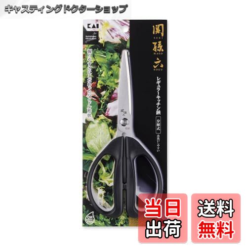 【送料無料】貝印 KAI キッチンバサミ 関孫六 分解 レギュラー キッチンツール DH3353
