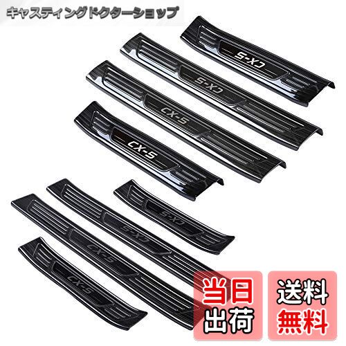 【送料無料】Catland マツダ CX5 KF系 アクセサリー スカッフプレート 内装 カスタム パーツ ステンレ..