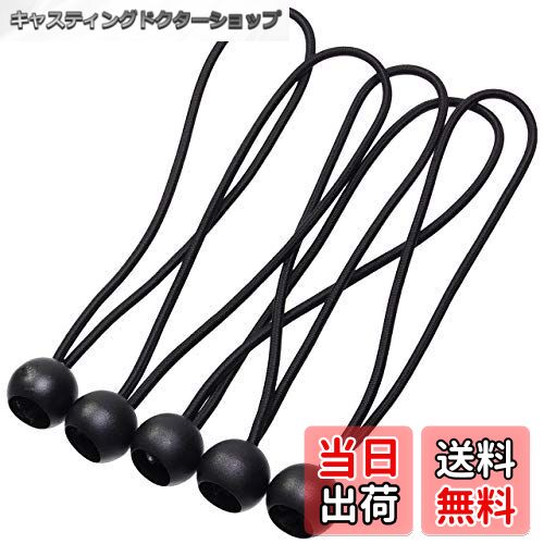 【送料無料】GoodsLand 【 5個 セット 】 バンジーコード セット 4mm ボール ボール止め ゴムロープ 玉..