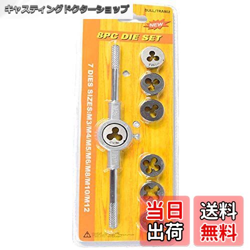 【送料無料】S.fields.inc タップダイスセット タップハンドル ダイスハンドル レンチ 丸型ダイス ねじ切り ネジ山修正 8ピース