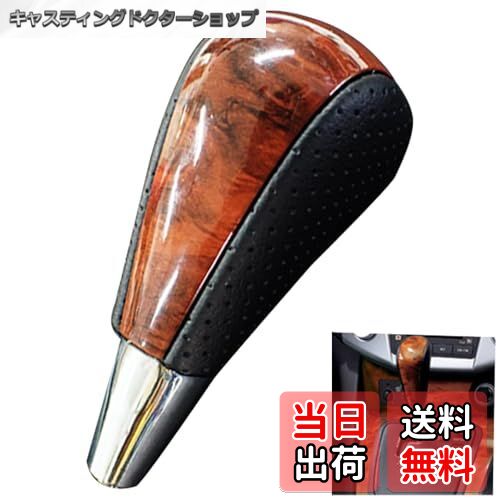 【送料無料】Wellvie トヨタ 汎用 シフトノブ 内装 パーツ 高級ウッド パンチングブラックレザー 茶木..