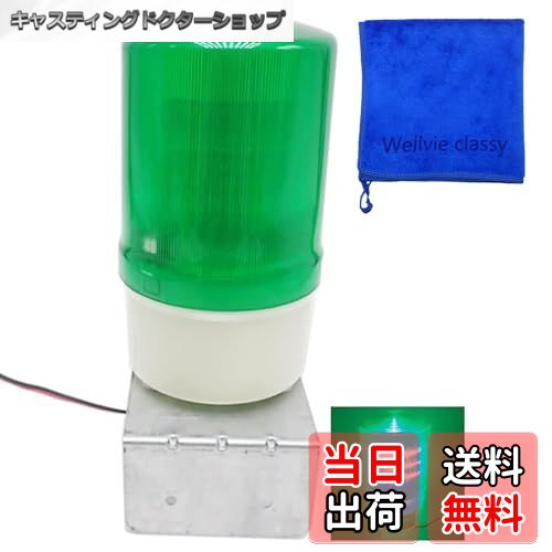 【送料無料】Wellvie classy LED 回転灯 パトランプ 誘導灯 案内灯 サイン灯 10 ...