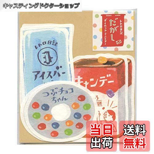 【送料無料】レトロ日記 ダイカットミニレターセット 【駄菓子】 LT397