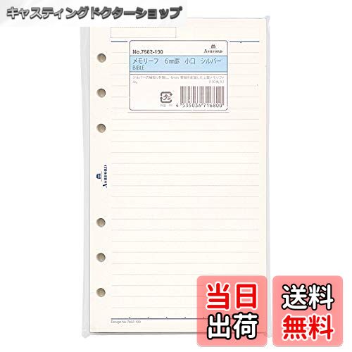 【送料無料】バイブルサイズ 6mm罫線リーフ 小口シルバー（100枚）システム手帳リフィル 7662-100
