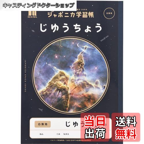 【送料無料】ショウワノート ジャポニカ宇宙編 じゆうちょう JXL-72