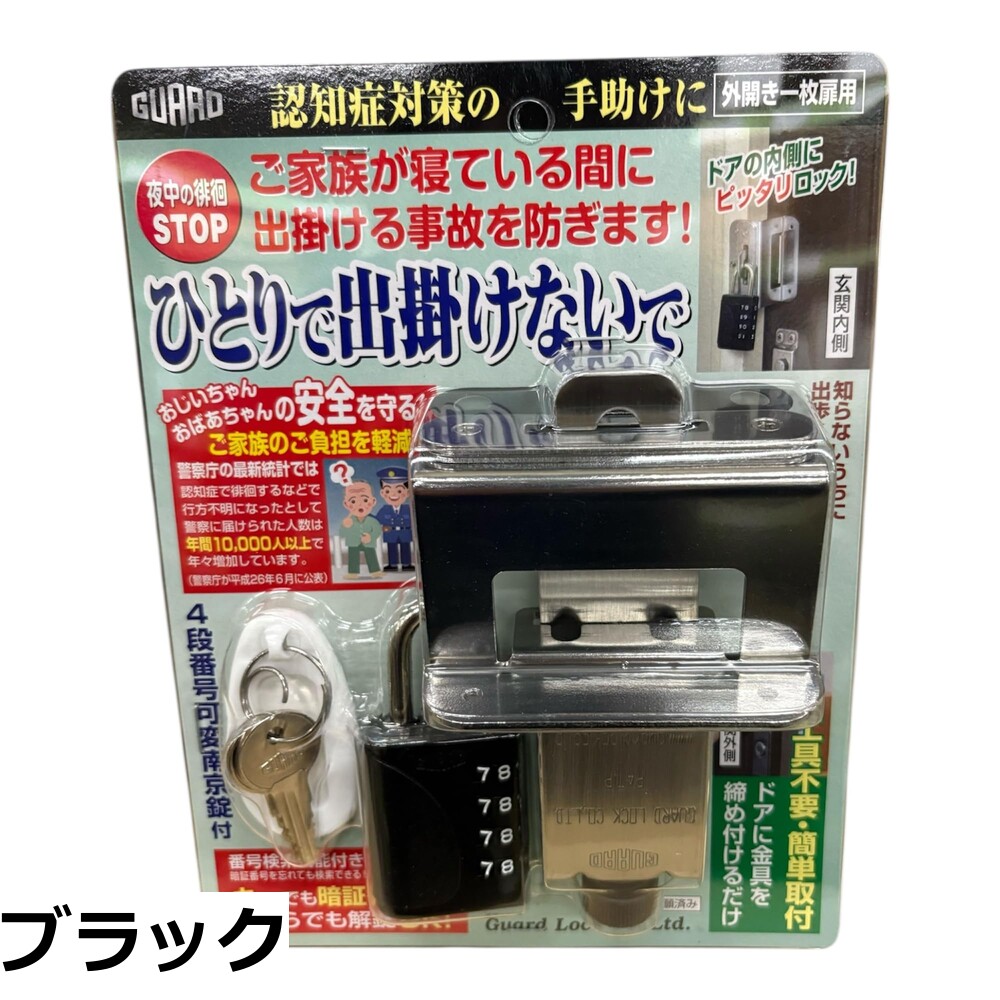 【送料無料】ガードロック 徘徊防止ロック ひとりで出掛けないで