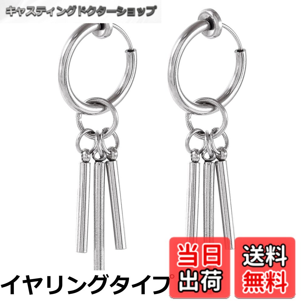 商品情報商品の説明主な仕様 【シンプルなのに3本のスティックが目を引く個性的なピアス】 シンプルなリングタイプのデザインで、男女問わず韓国ファッションやK-POP好きな方に特にオススメです。 片方の耳に連着けしたり両耳に着けたり、様々な使い方をお楽しみ下さい。 本格的なピアスタイプと、開けたくても開けられない方の為に挟むだけのイヤリングタイプをご用意しました。穴を開けるのが痛そうで怖い、職場や学校の規則で穴を開けられないという方におすすめです。 【モチーフは取り外し可能】 付いている3本のバーモチーフスティックは取り外してシンプルなフープピアス(イヤリング)として使うことも可能です。 2個セットなので左右でデザインを変えて使うのもOK! 使い方か様々なので1つは持っておくべきアイテムです。 【汗にも強いステンレス製】耐食性の高いステンレスを使用しており、汗や水気にも強く、お風呂も着けたまま気にせず入れます。またアレルギー反応が出にくい素材ですので敏感肌の方にもオススメです。 【ピアスタイプサイズ】全長:45mm、外径:18mm、内径:13mm、太さ2.5mm、重量:約2g、ピアスゲージ18G(1mm) 【イヤリングタイプサイズ】全長:45mm、外径:16mm、内径:12mm、太さ:12mm、重量:約2g
