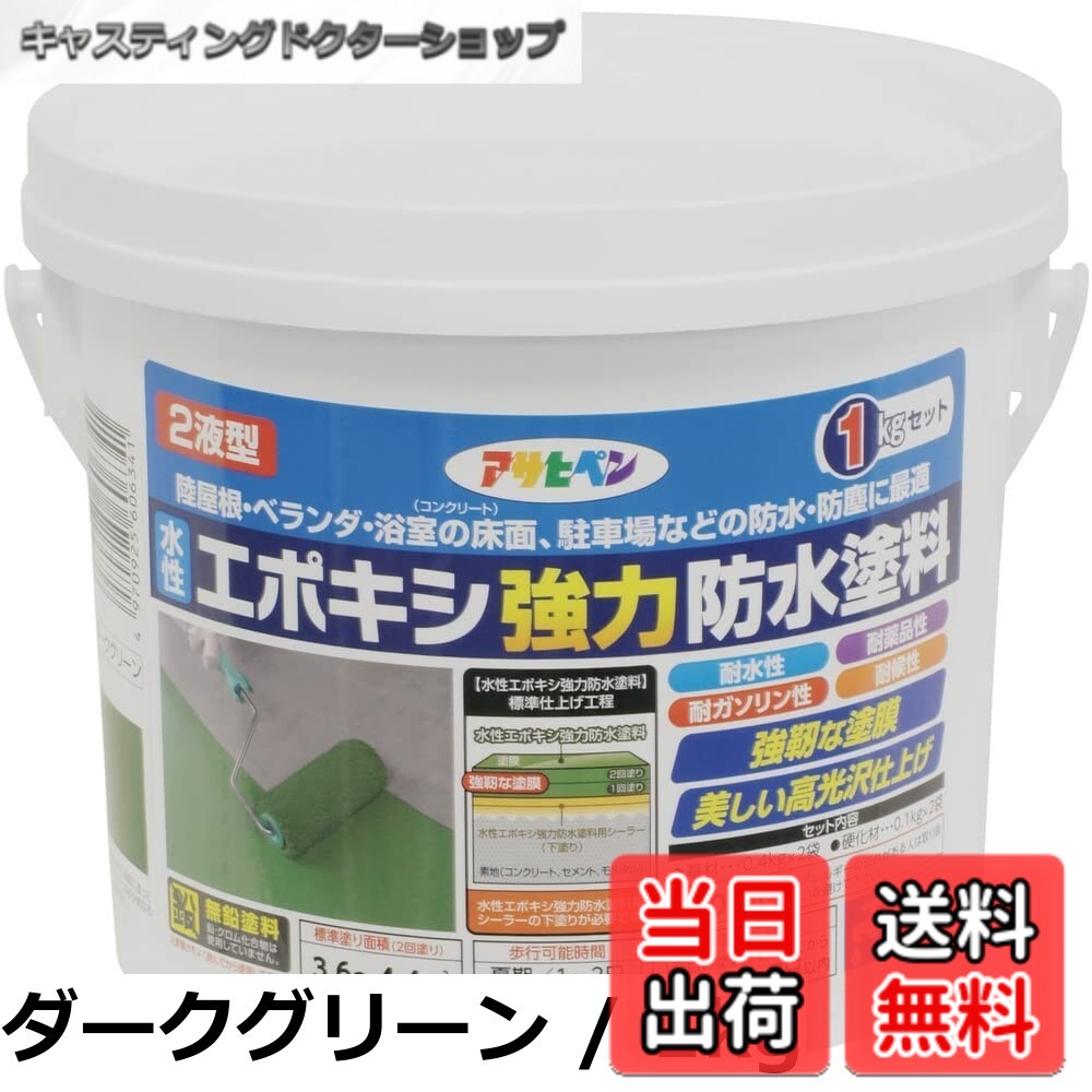 【送料無料】アサヒペン(Asahipen)水性エポキシ強力防水塗料1KG/2KG/5KG