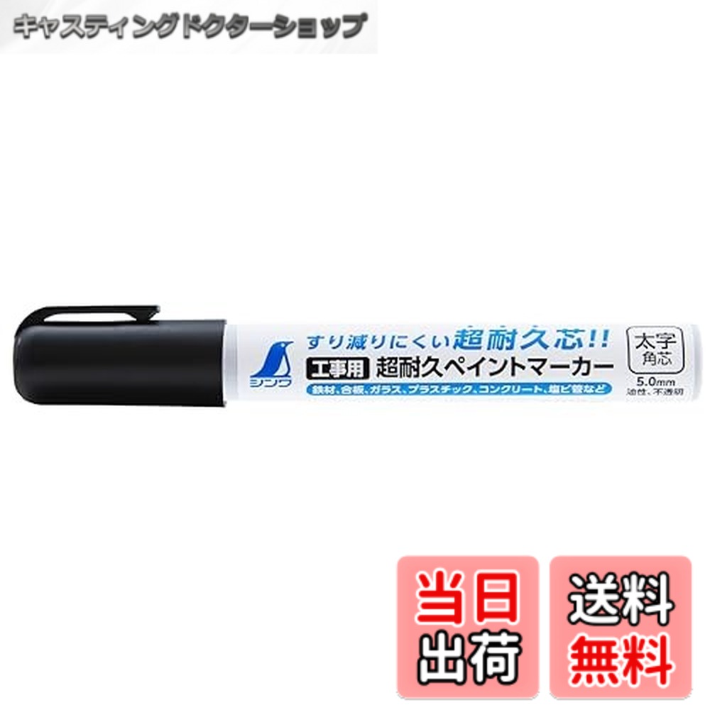 【送料無料】シンワ測定(Shinwa Sokutei) 工事用 超耐久ペイントマーカー 太字 角芯 黒 79307